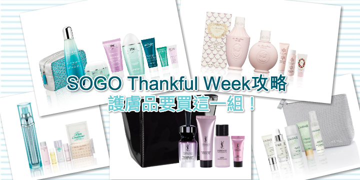 【SOGO Thankful Week特集】護膚品就是要敗這一組！