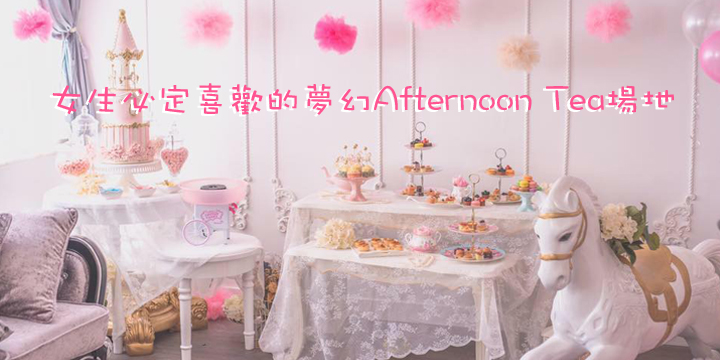 女生必定喜歡的夢幻Afternoon Tea場地