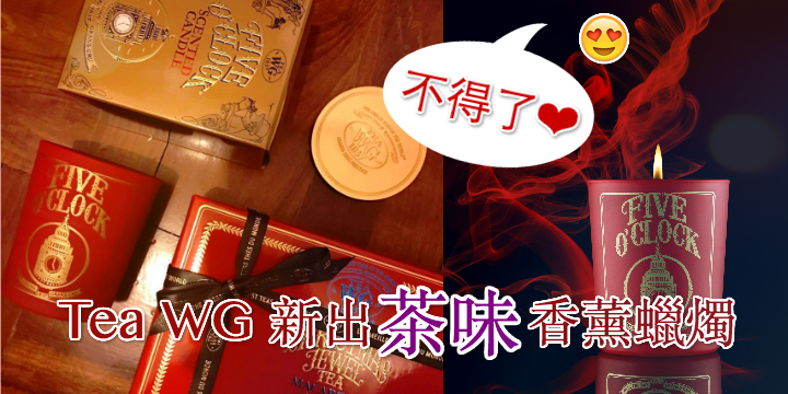 【茶控必愛Tea WG新品】茶味香薰蠟燭