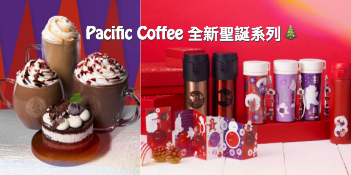 【cute爆聖誕小白熊】Pacific Coffee 全新聖誕系列