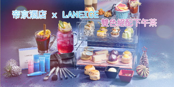 【帝京酒店 x LANEIGE】雙色絕配下午茶