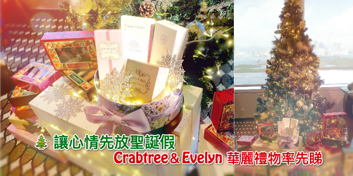 【讓心情放聖誕假】Crabtree＆Evelyn 華麗禮物率先睇