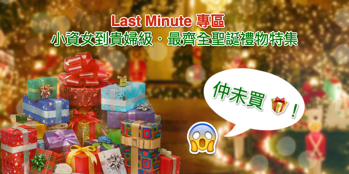 送禮無難度!【所有女生必看】小資女到貴婦級．最齊全聖誕禮物特集