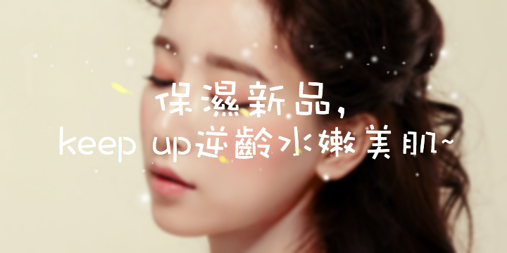 【冬天新品】keep up 逆齡水嫩美肌