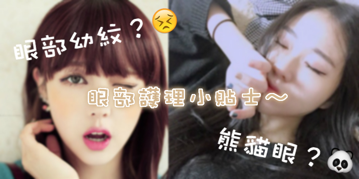 【眼部幼紋？熊貓眼？】眼部護理小貼士