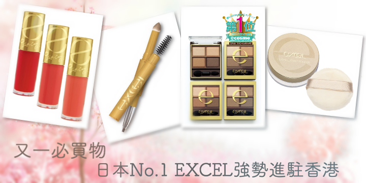 【又一必買物】日本No.1 EXCEL強勢進駐香港 ♥