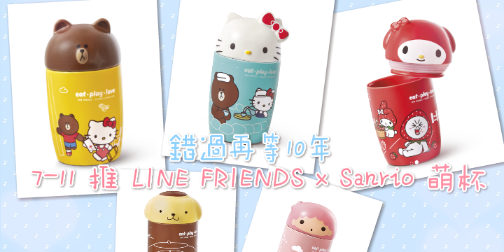 【錯過再等10年】 7-11出 LINE FRIENDS x Sanrio 萌杯 ♥