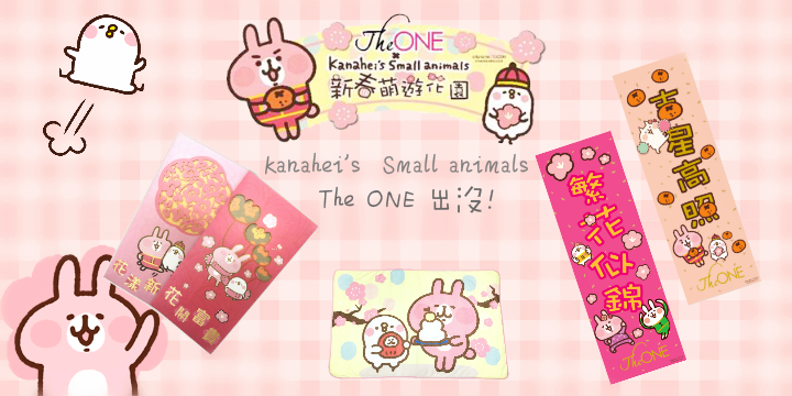【等到了!!!】The ONE x Kanahei’s Small animals 與你萌賀新年