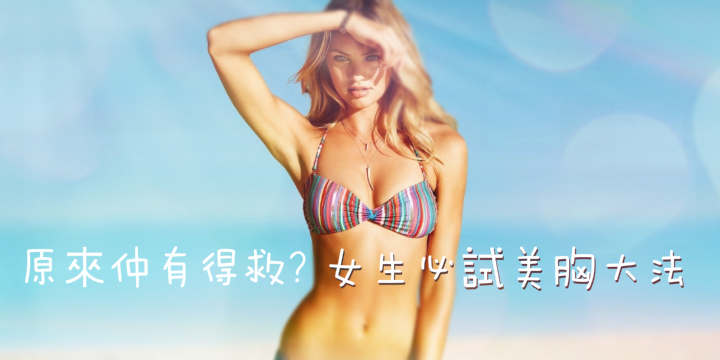 【原來仲有得救？】自信心upup美胸大法