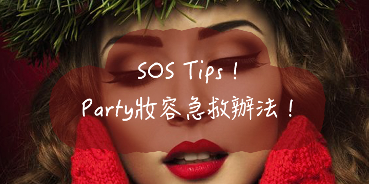 SOS Tips！Party妝容急救辦法！