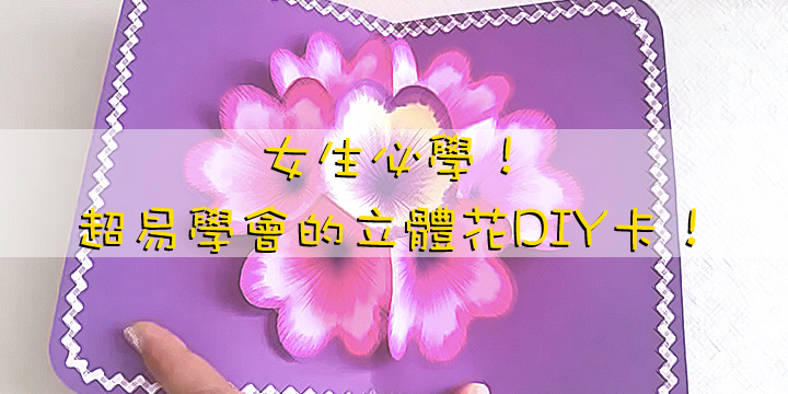 女生必學！超易學會的立體花DIY卡！