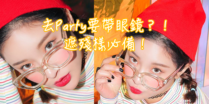 去Party要帶眼鏡？！遮殘樣必備！