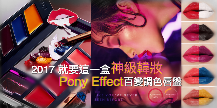 【人生必備神級韓妝】Pony Effect 唇彩調色盤