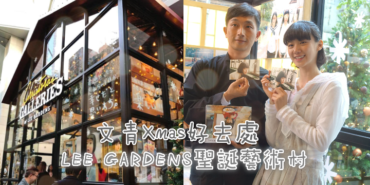 【文青聖誕好去處】 LEE GARDENS 聖誕藝術村