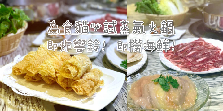 【專業吃貨注意！】今季必食全港首創蒸氣火鍋