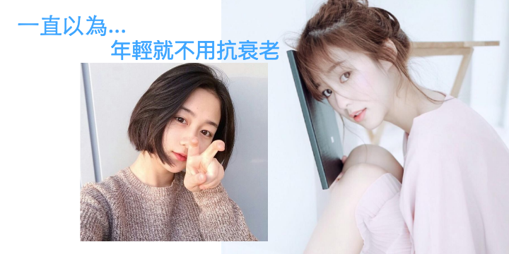 【年輕更需要抗衰老!】留著最動人時光