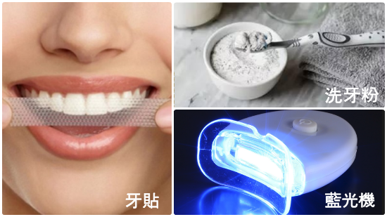 【牙粉、牙貼勁傷牙？】2步正確美白牙齒！