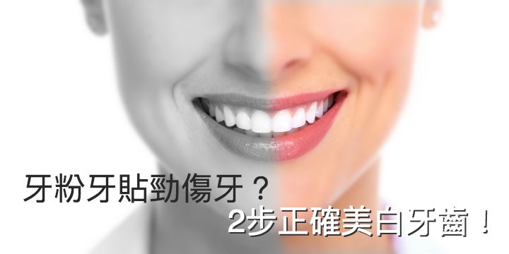 【牙粉、牙貼勁傷牙？】2步正確美白牙齒！