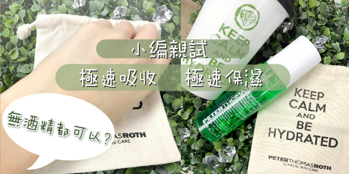 【為肌膚即時注水】小編親試：無精酒都可以極速吸收！