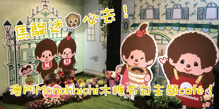 【馬騮迷必去！】澳門Monchhichi木糠布甸主題café開幕！