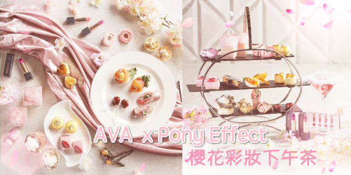 【韓迷必冧 ❤ 】AVA x Pony Effect 浪漫櫻花彩妝下午茶