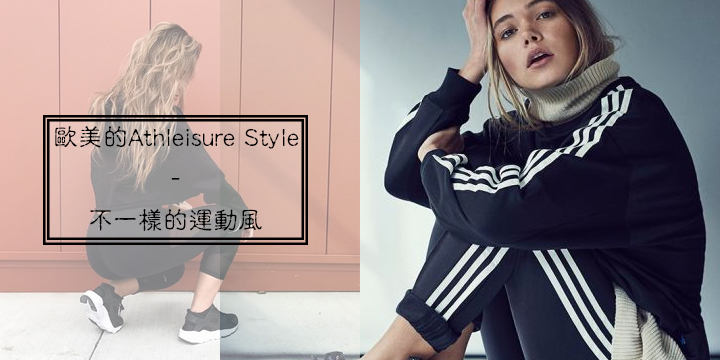 【歐美的 Athleisure Style】不一樣的運動風