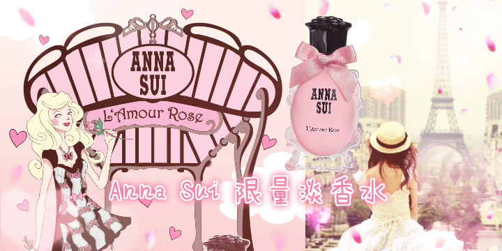 2017 限量上市【ANNA SUI薔薇之戀淡香水】