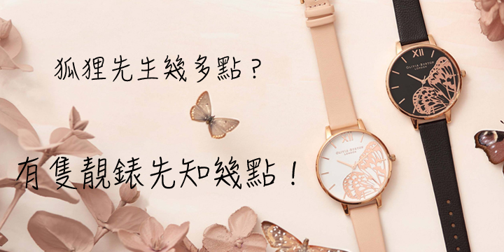 狐狸先生幾多點？有隻靚錶先知幾點！