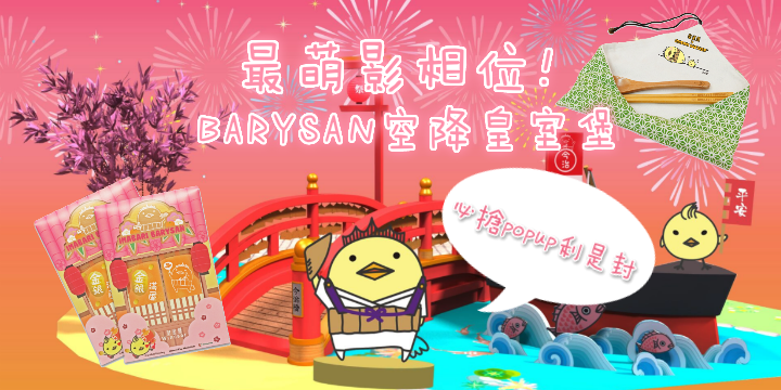【新年影相必去！】日本人氣可愛吉祥物BARYSAN空降皇室堡