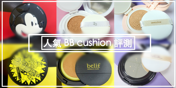 【入手前必睇！】日韓人氣 BB cushion 評測