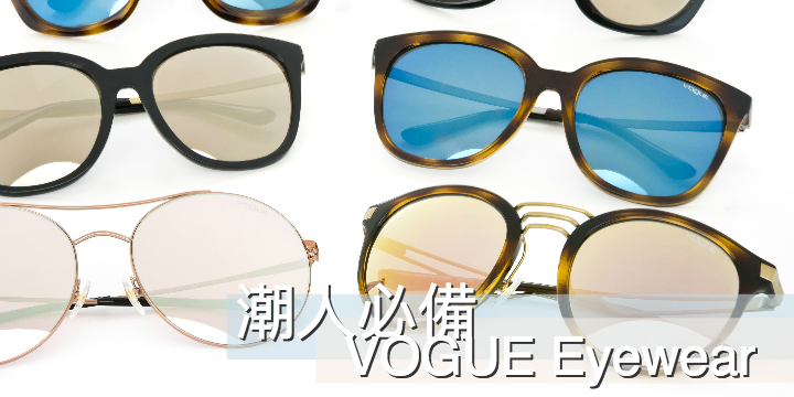 【潮人必備】意大利時尚品牌 VOGUE Eyewear