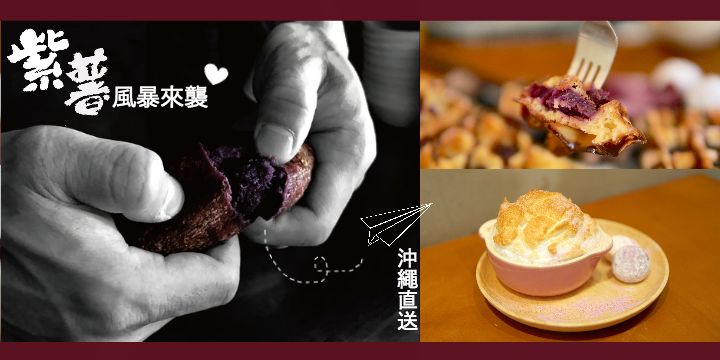 【紫薯風暴來襲】來自沖繩的幸福滋味 ❤