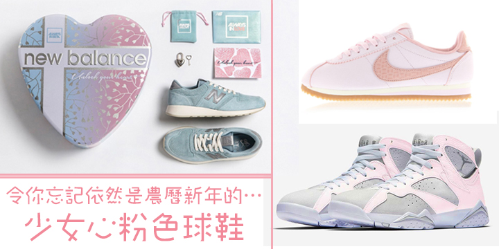 令你忘記依然是農曆新年的…少女心粉色球鞋