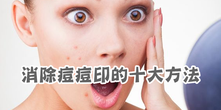 消除痘痘印的十大方法