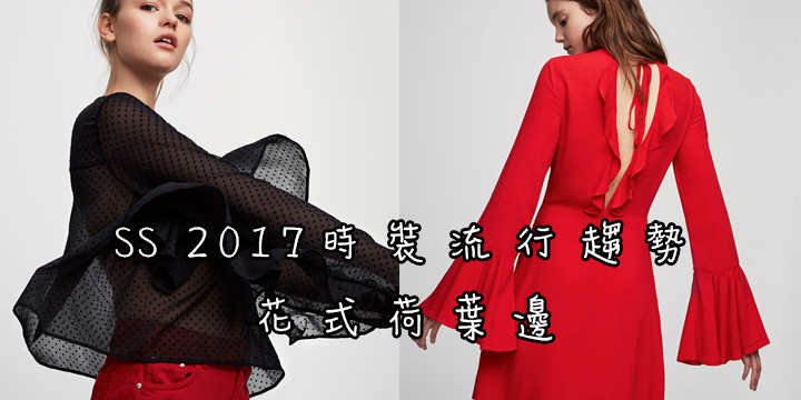 SS 2017時裝流行趨勢 – 花式荷葉邊
