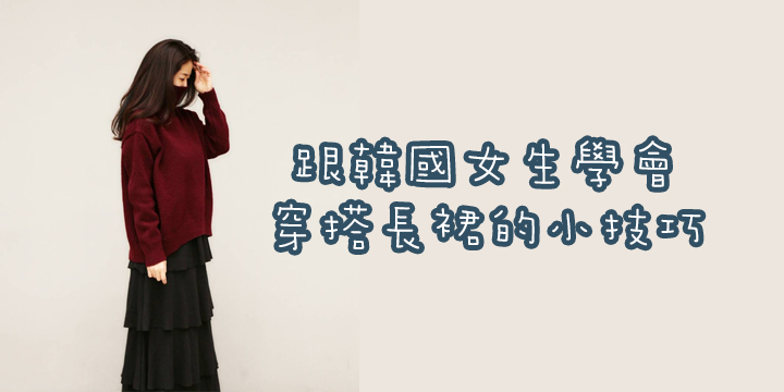 跟韓國女生學會穿搭長裙的小技巧