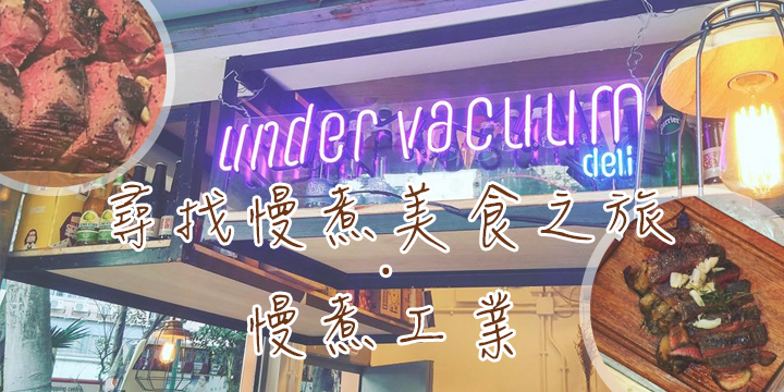 尋找慢煮美食之旅．慢煮工業