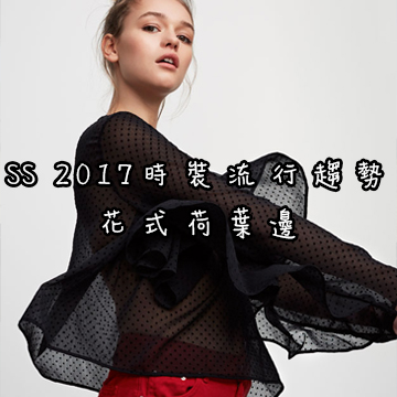 SS 2017時裝流行趨勢 – 花式荷葉邊