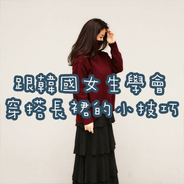 跟韓國女生學會穿搭長裙的小技巧