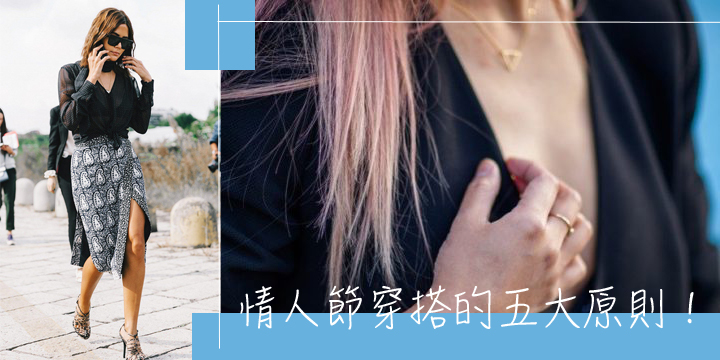 情人節穿搭的五大原則！