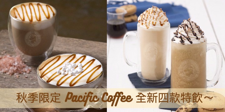 一次過推出4款新飲品 Pacific Coffee 迎秋限定 drinks 登場！