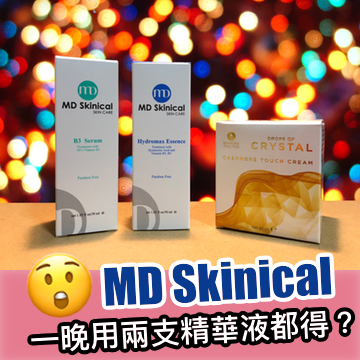 一晚兩支精華讓肌膚散發亮白光芒 – MD Skinical